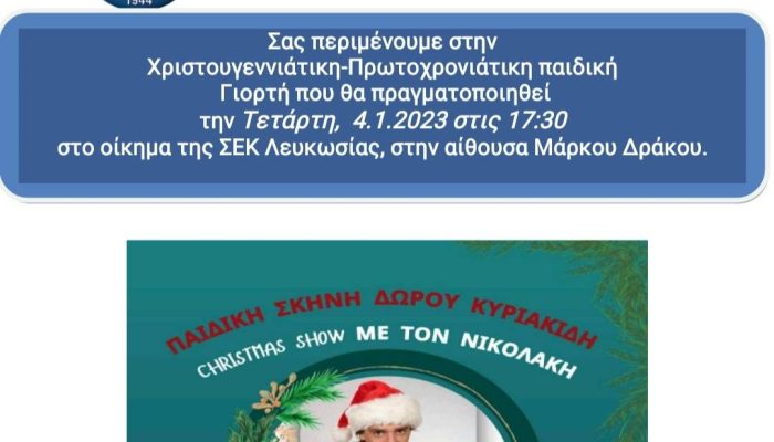 Χριστουγεννιάτικη-Πρωτοχρονιάτικη Γιορτή