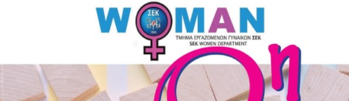 Διακήρυξη Τμήματος Εργαζομένων Γυναικών ΣΕΚ • 8η Μαρτίου 2024: ημέρα αφετηρίας για νέες διεκδικήσεις