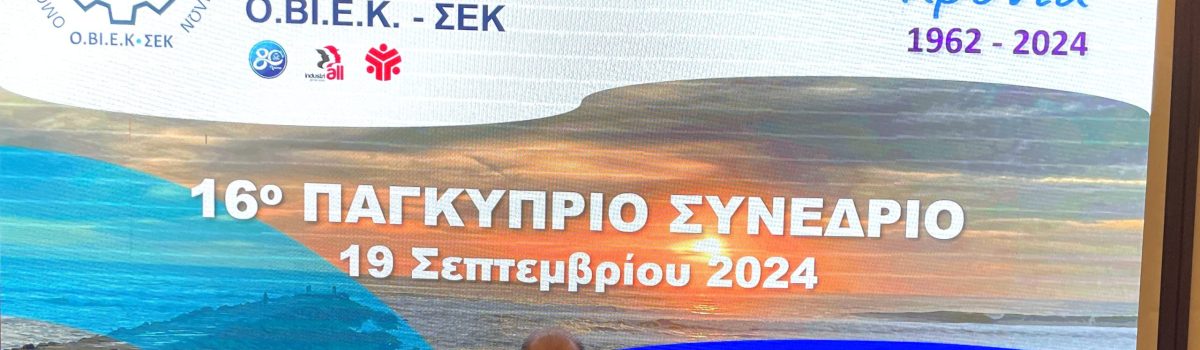 Με μεγάλη επιτυχία στέφθηκε το 16ο Παγκύπριο Συνέδριο της ΟΒΙΕΚ – ΣΕΚ