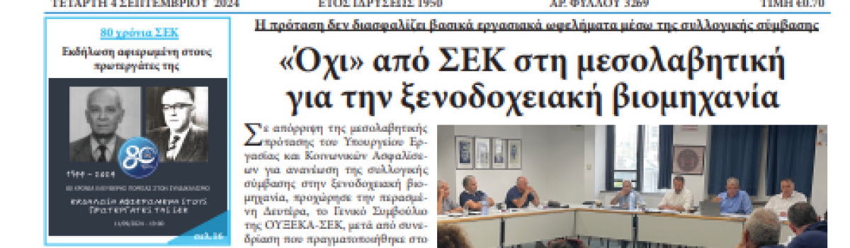 Εργατική Φωνή 04.09.2024