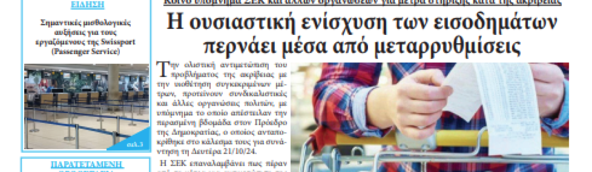 Εργατική Φωνή 16.10.2024