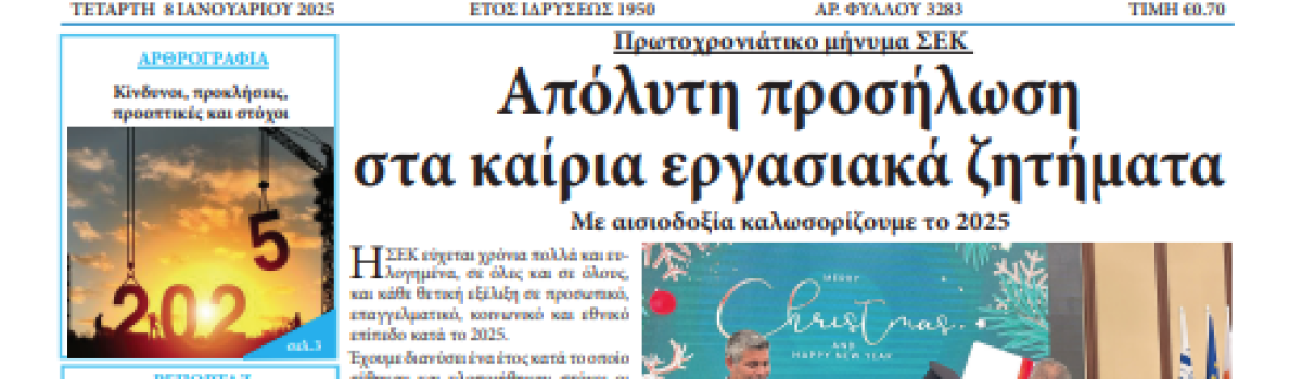 Εργατική Φωνή 08.01.2025