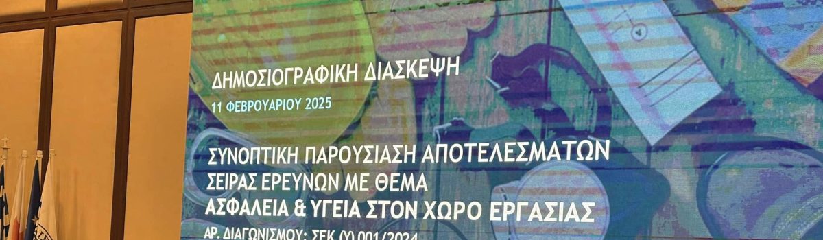 «Βοούν» τα ευρήματα έρευνας της ΣΕΚ για την Ασφάλεια και Υγεία στους χώρους εργασίας στην Κύπρο